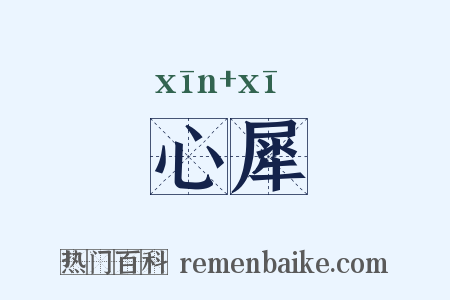 心犀是什么意思的图片